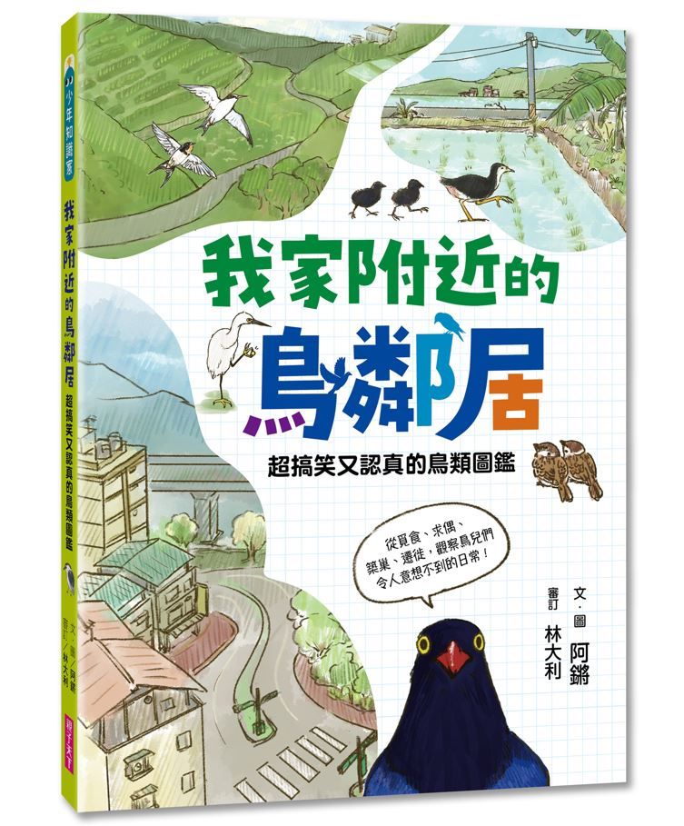我家附近的鳥鄰居: 超搞笑又認真的鳥類圖鑑