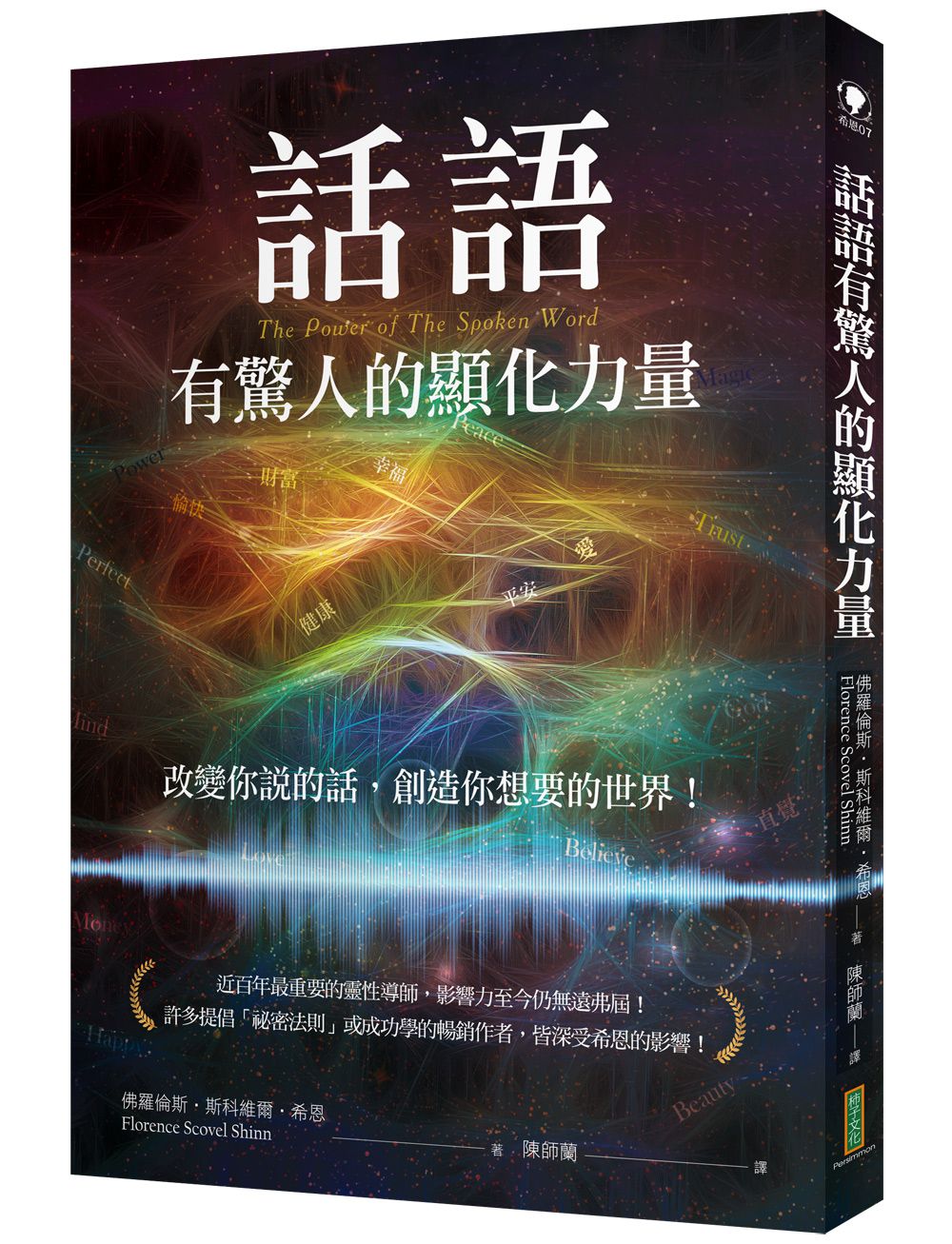 話語有驚人的顯化力量: 改變你說的話, 創造你想要的世界!