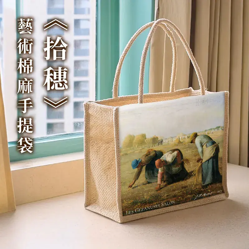 翡冷翠文創藝術棉麻手提袋/ 米勒/ 拾穗