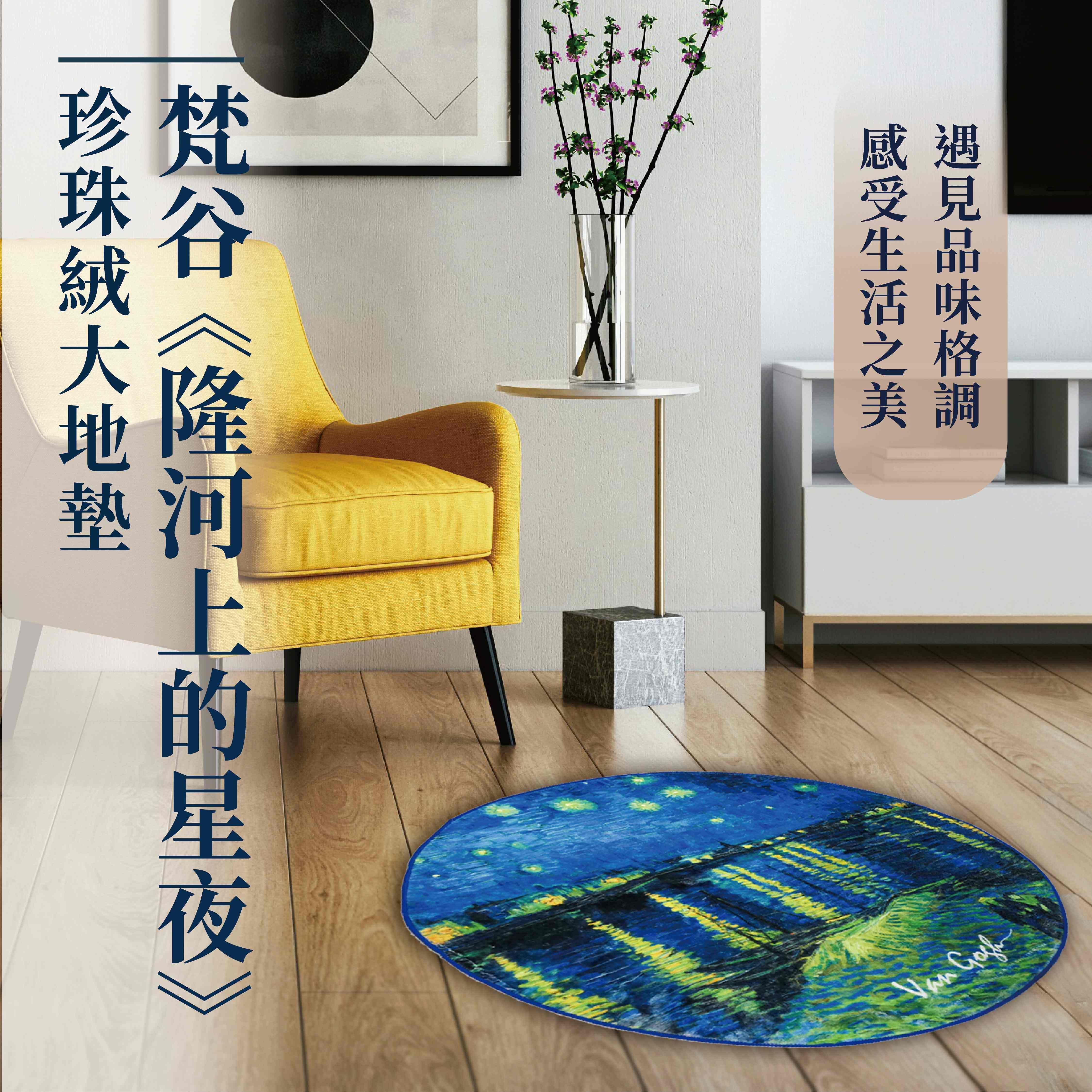 翡冷翠文創珍珠絨大地墊/ 圓/ 梵谷/ 隆河上的星夜