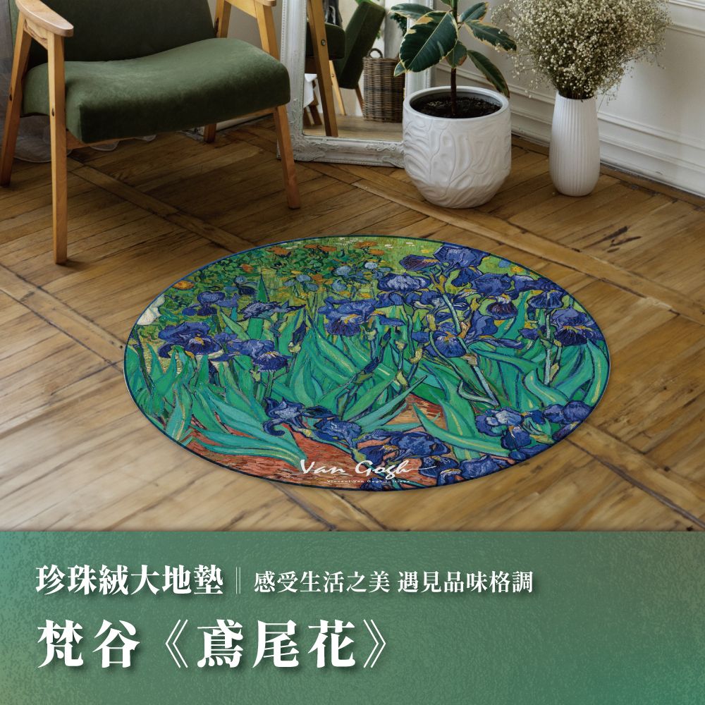 翡冷翠文創珍珠絨大地墊/ 圓/ 梵谷/ 鳶尾花