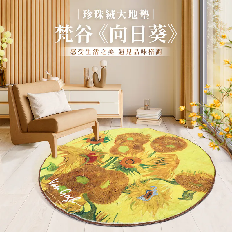 翡冷翠文創珍珠絨大地墊/ 圓/ 梵谷/ 向日葵