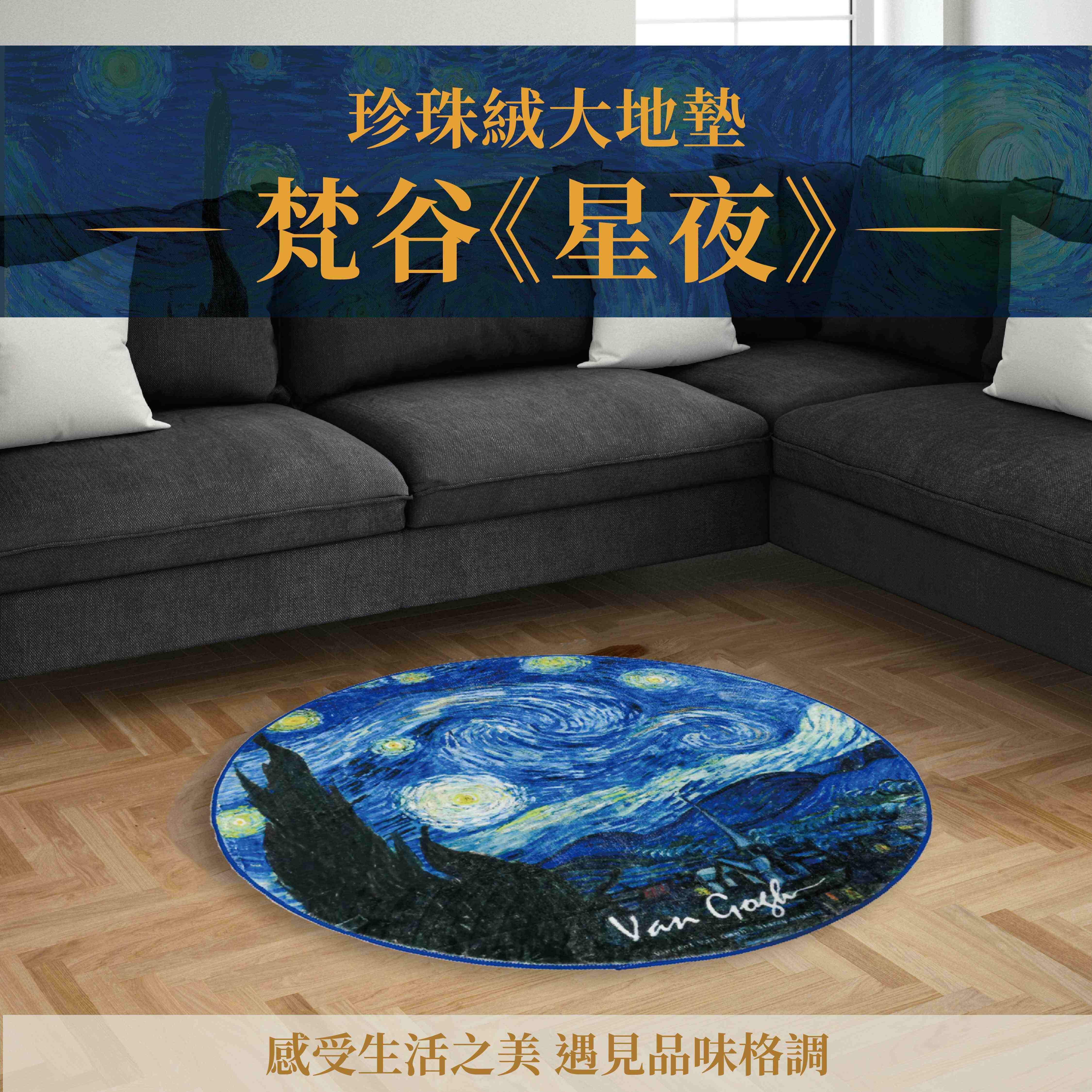 翡冷翠文創珍珠絨大地墊/ 圓/ 梵谷/ 星夜