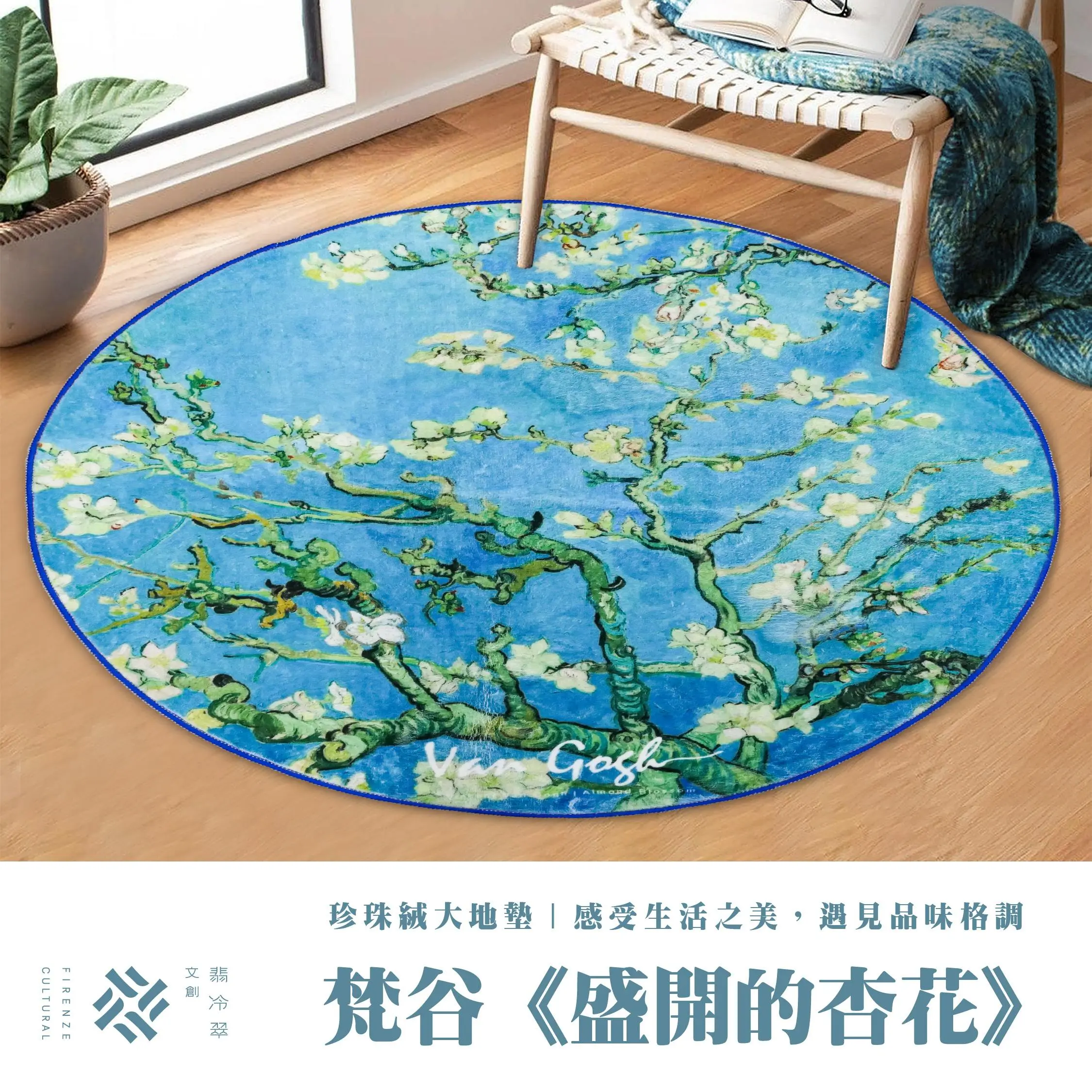 翡冷翠文創珍珠絨大地墊/ 圓/ 梵谷/ 盛開的杏花