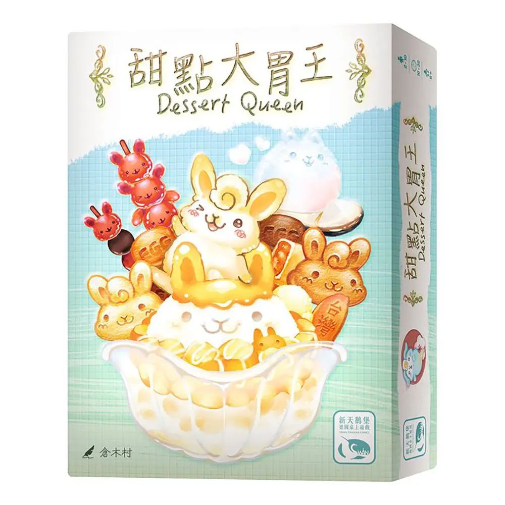 新天鵝堡桌遊/ 甜點大胃王