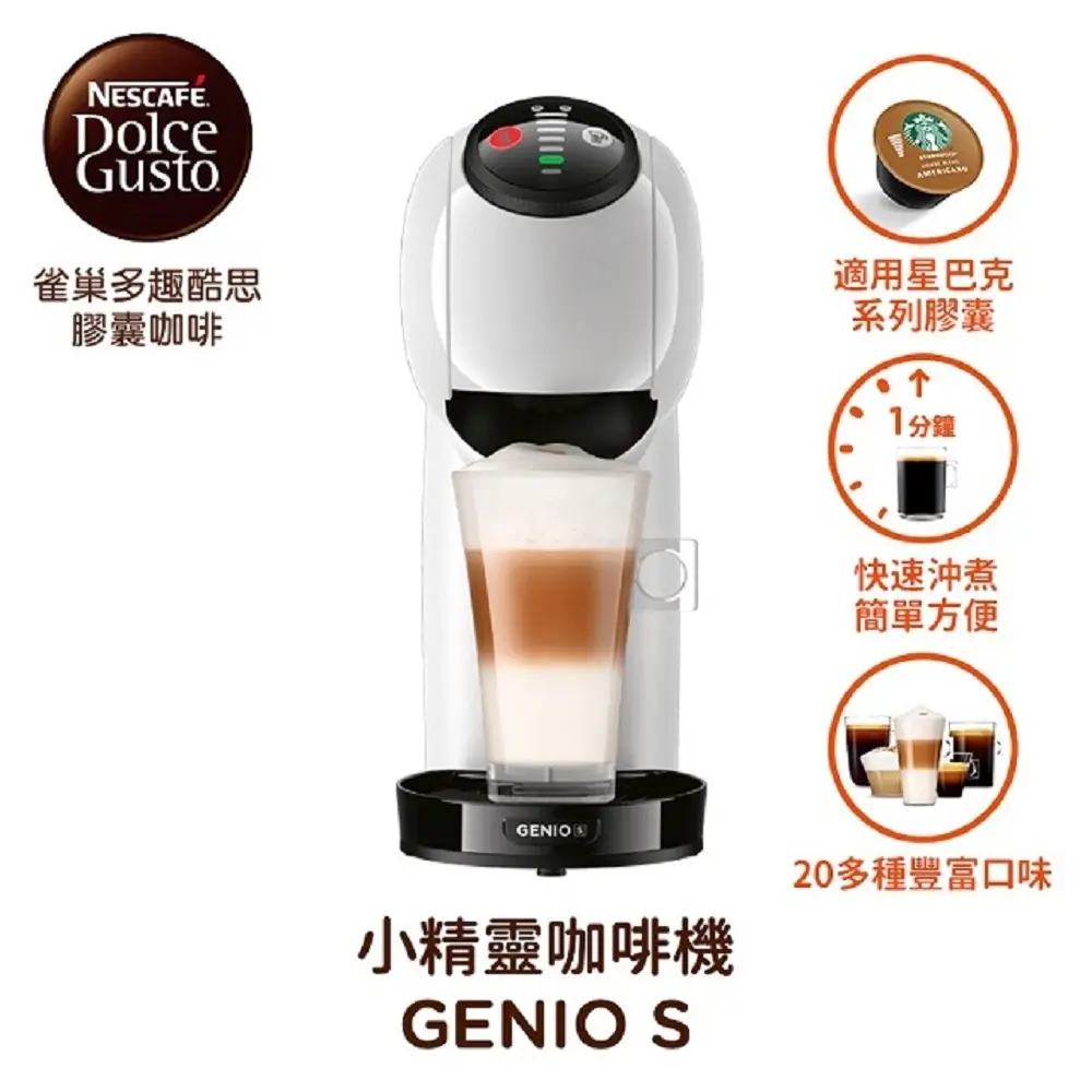 NESCAFE 雀巢 膠囊咖啡機 Genio S 簡約白 限量送膠囊1盒