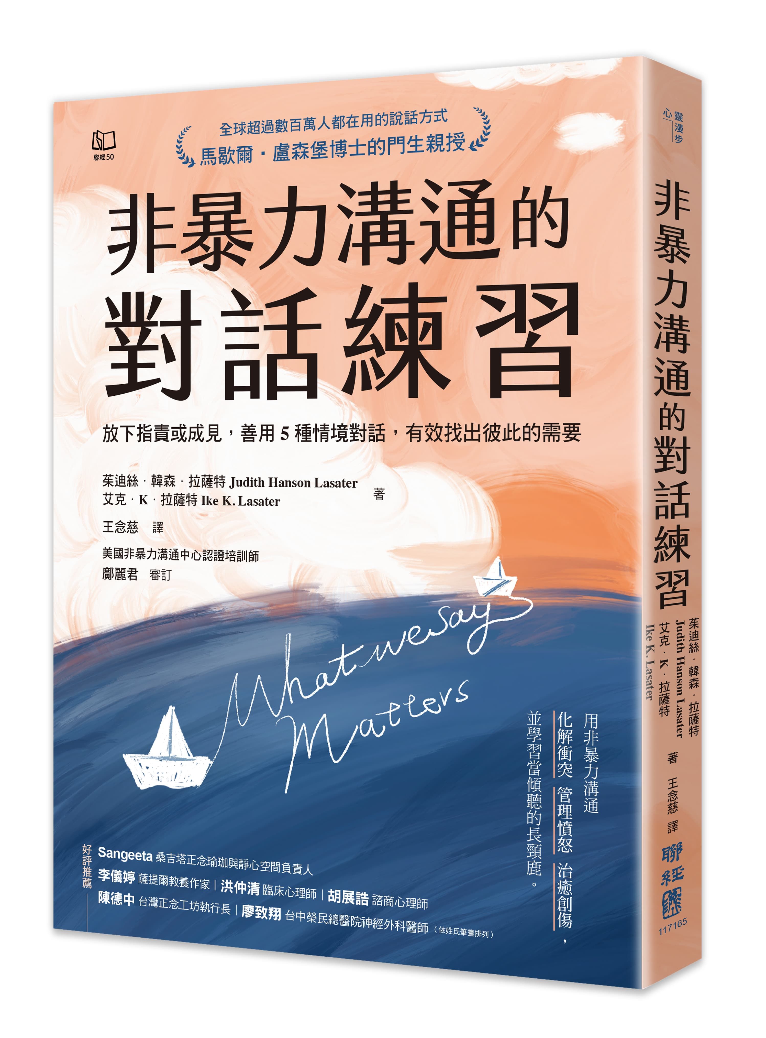 非暴力溝通的對話練習: 放下指責或成見, 善用5種情境對話, 有效找出彼此的需要