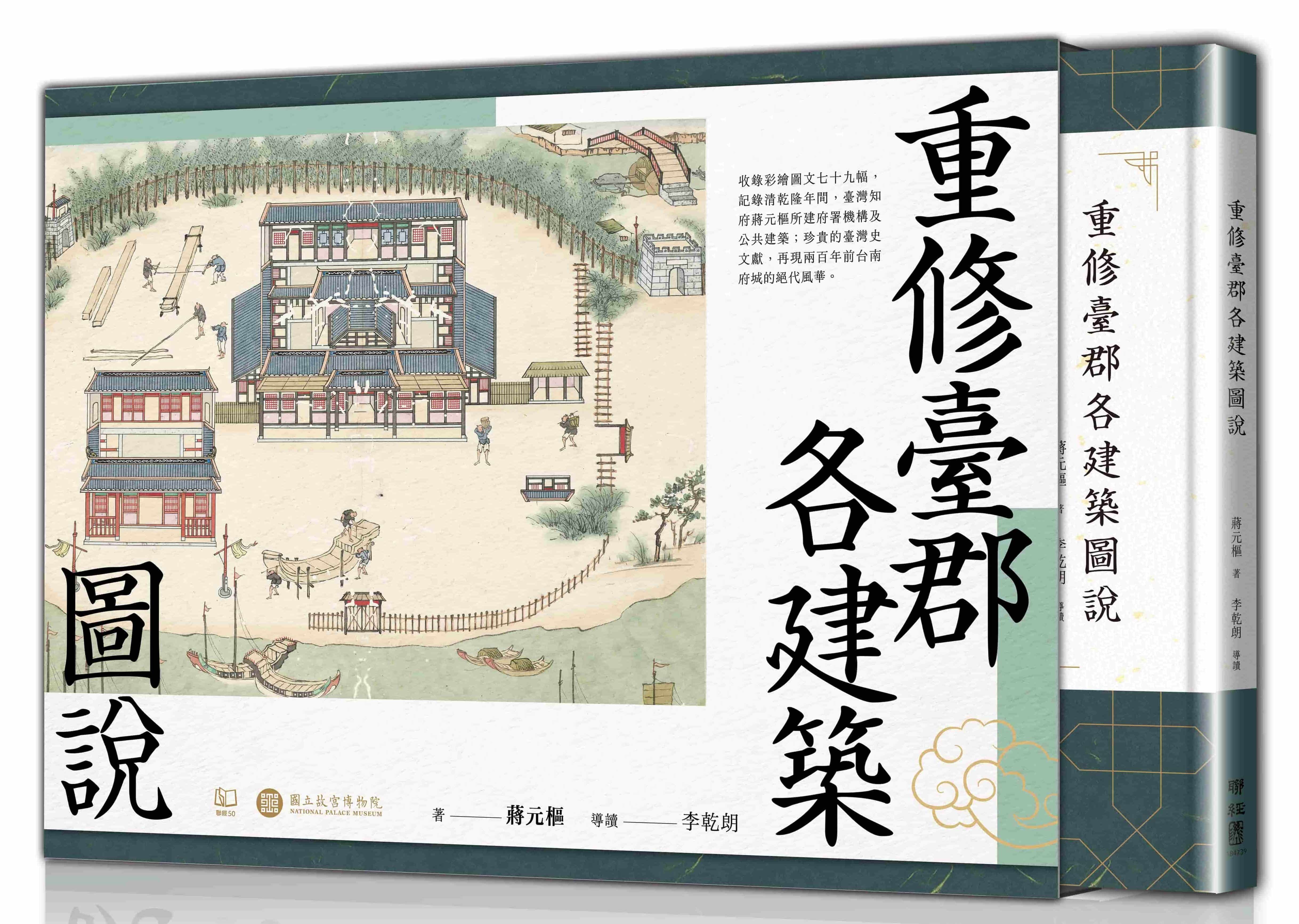 重修臺郡各建築圖說 (附典藏書盒)