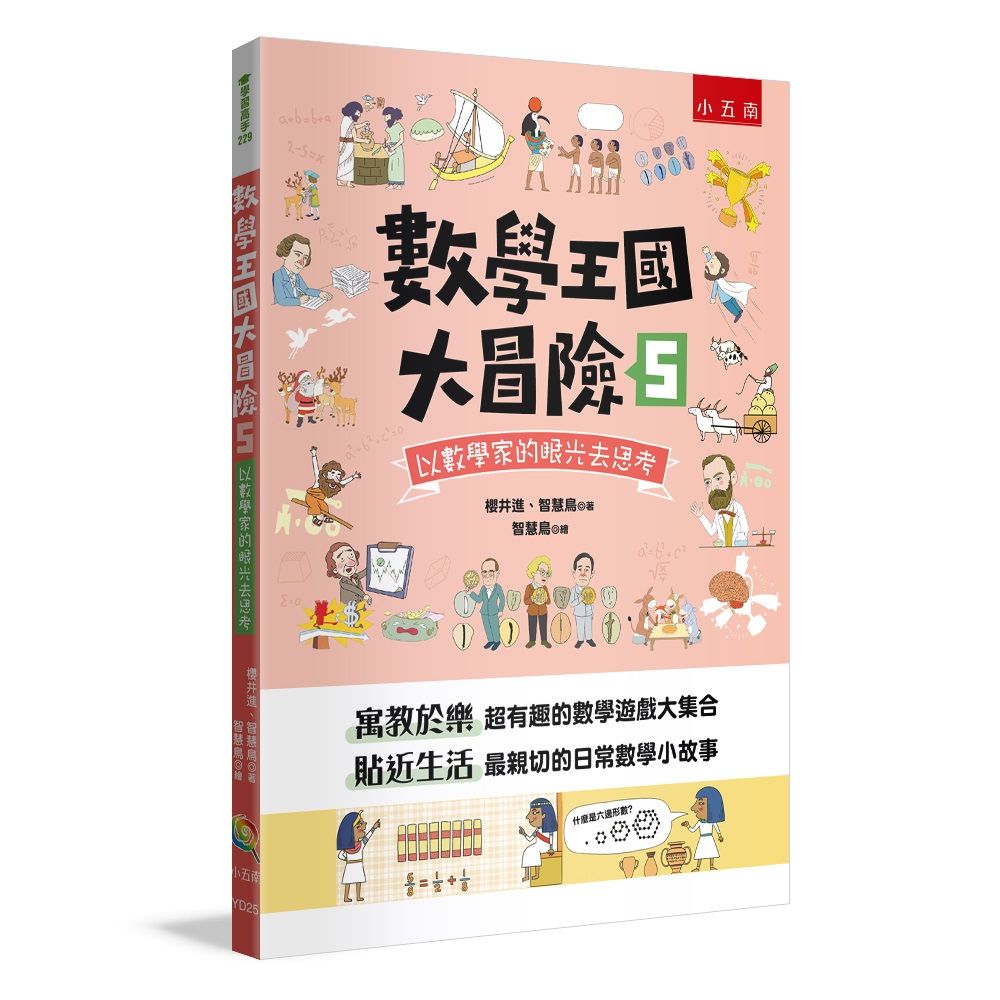 數學王國大冒險 5: 以數學家的眼光去思考