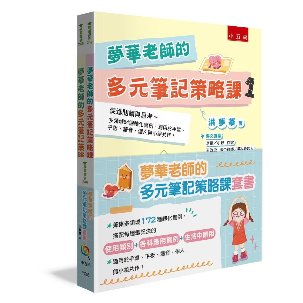 夢華老師的多元筆記策略課套書 1-2: 蒐集多領域172種轉化實例, 搭配每種筆記法的使用類別+各科應用實例+生活中應用, 適用於手寫、平板、語音、個人與小組共作! (2冊合售)