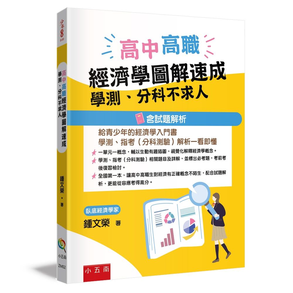 高中高職經濟學圖解速成: 學測、分科不求人