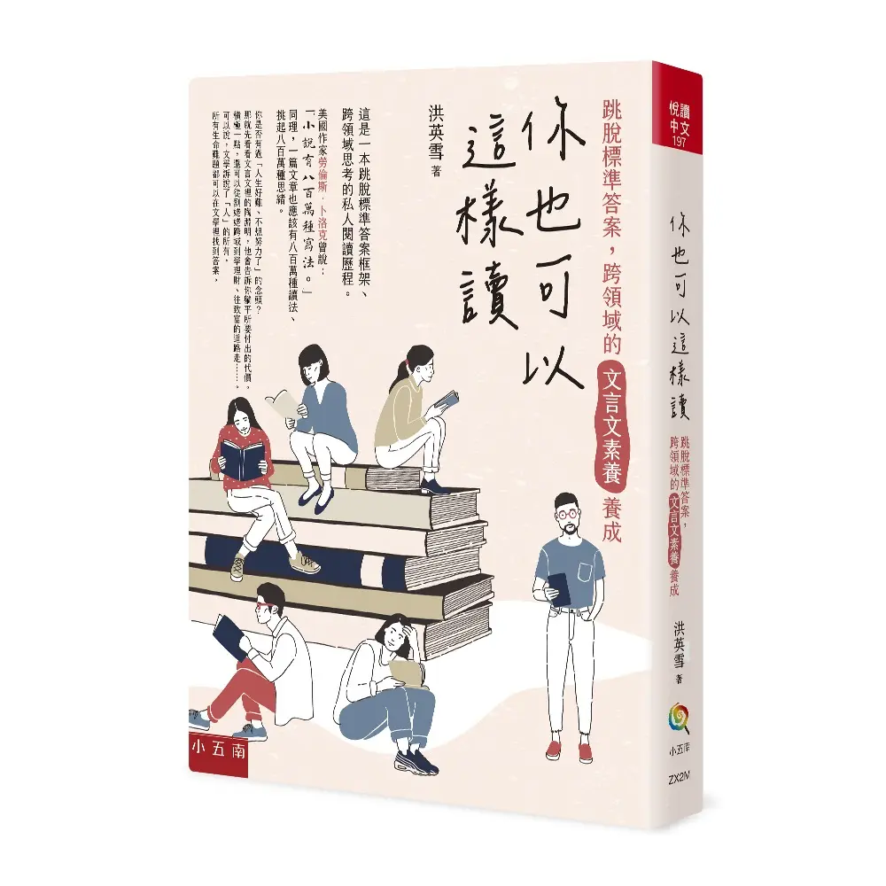 你也可以這樣讀: 跳脫標準答案, 跨領域的文言文素養養成