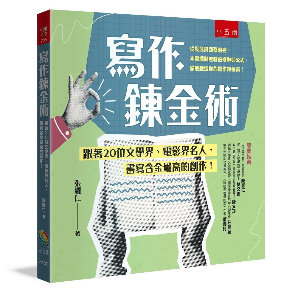 寫作鍊金術: 跟著20位文學界、電影界名人, 書寫含金量高的創作!
