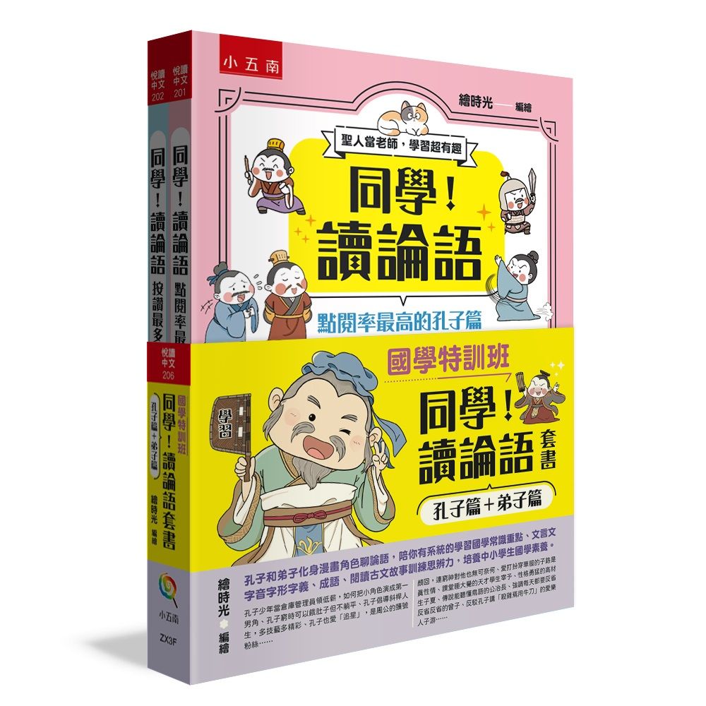 國學特訓班 同學! 讀論語套書: 孔子篇+弟子篇 (2冊合售)