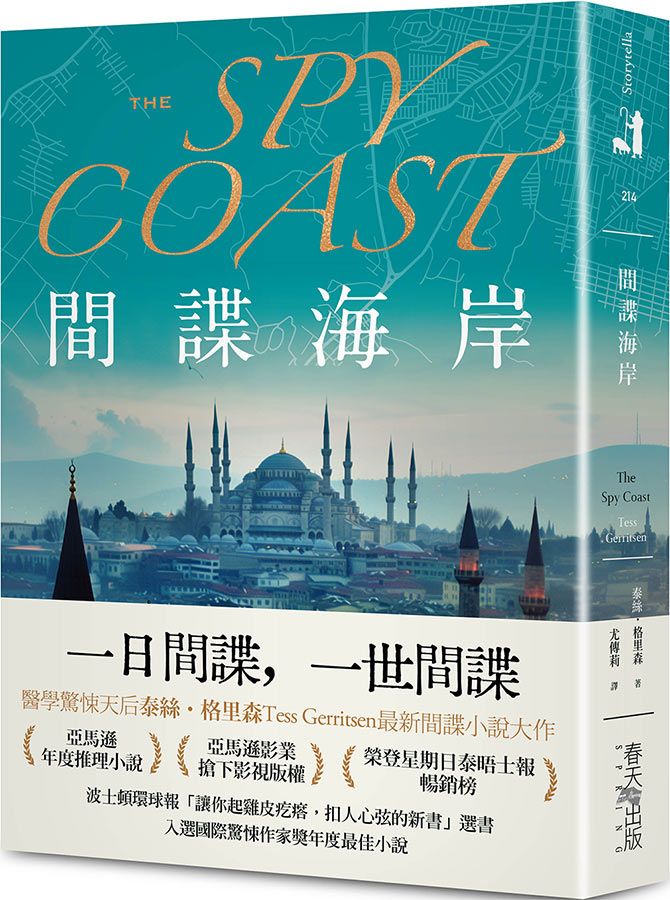 間諜海岸 (誠品獨家賽璐珞書衣版)