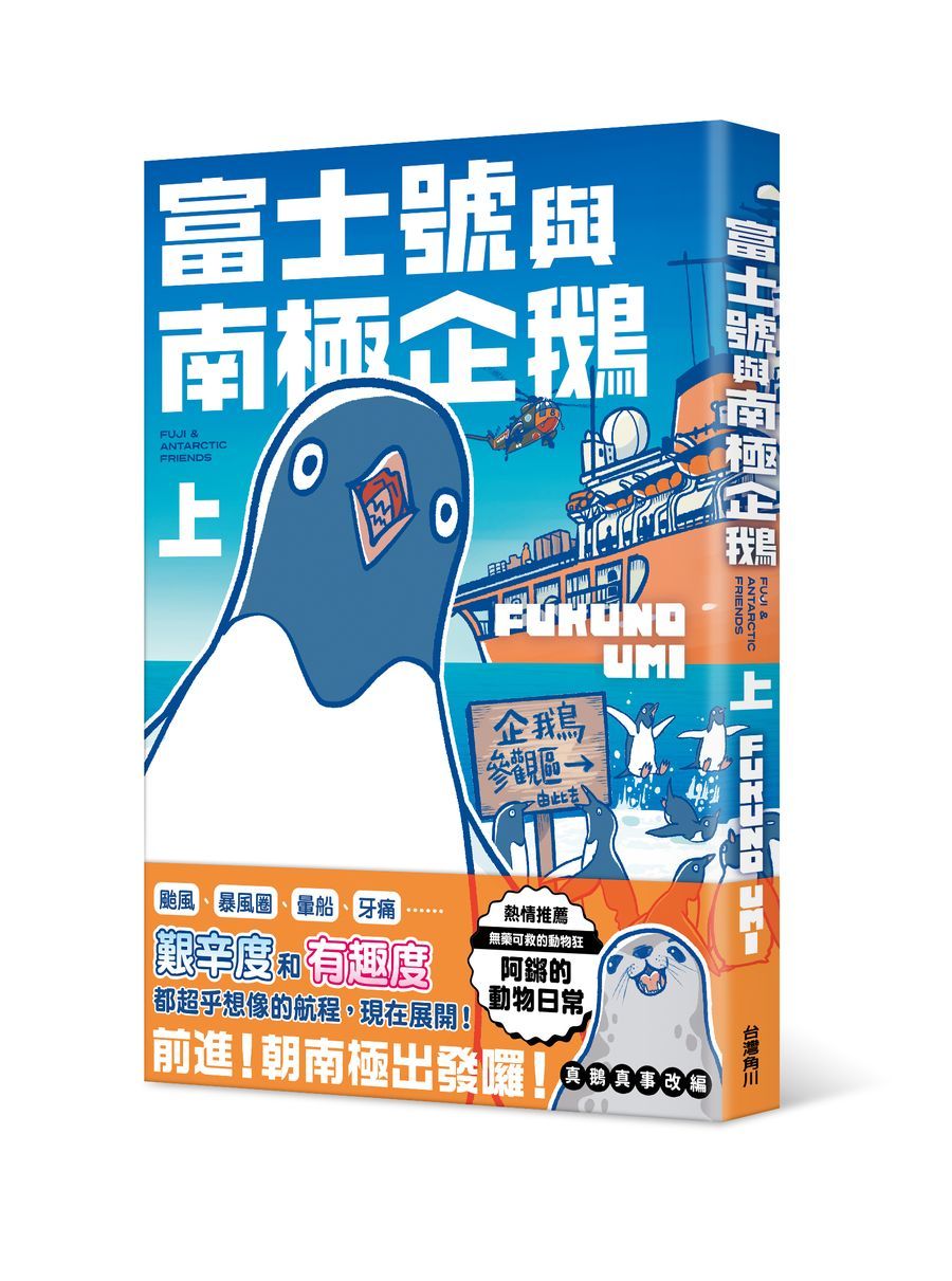 富士號與南極企鵝 上
