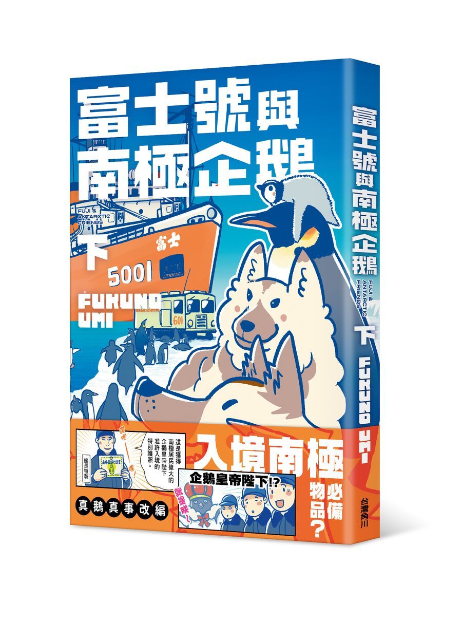 富士號與南極企鵝 下