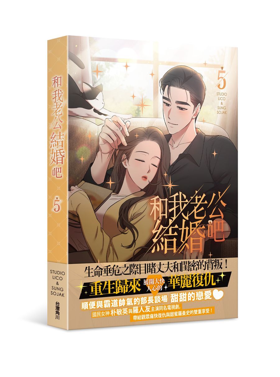 和我老公結婚吧 5