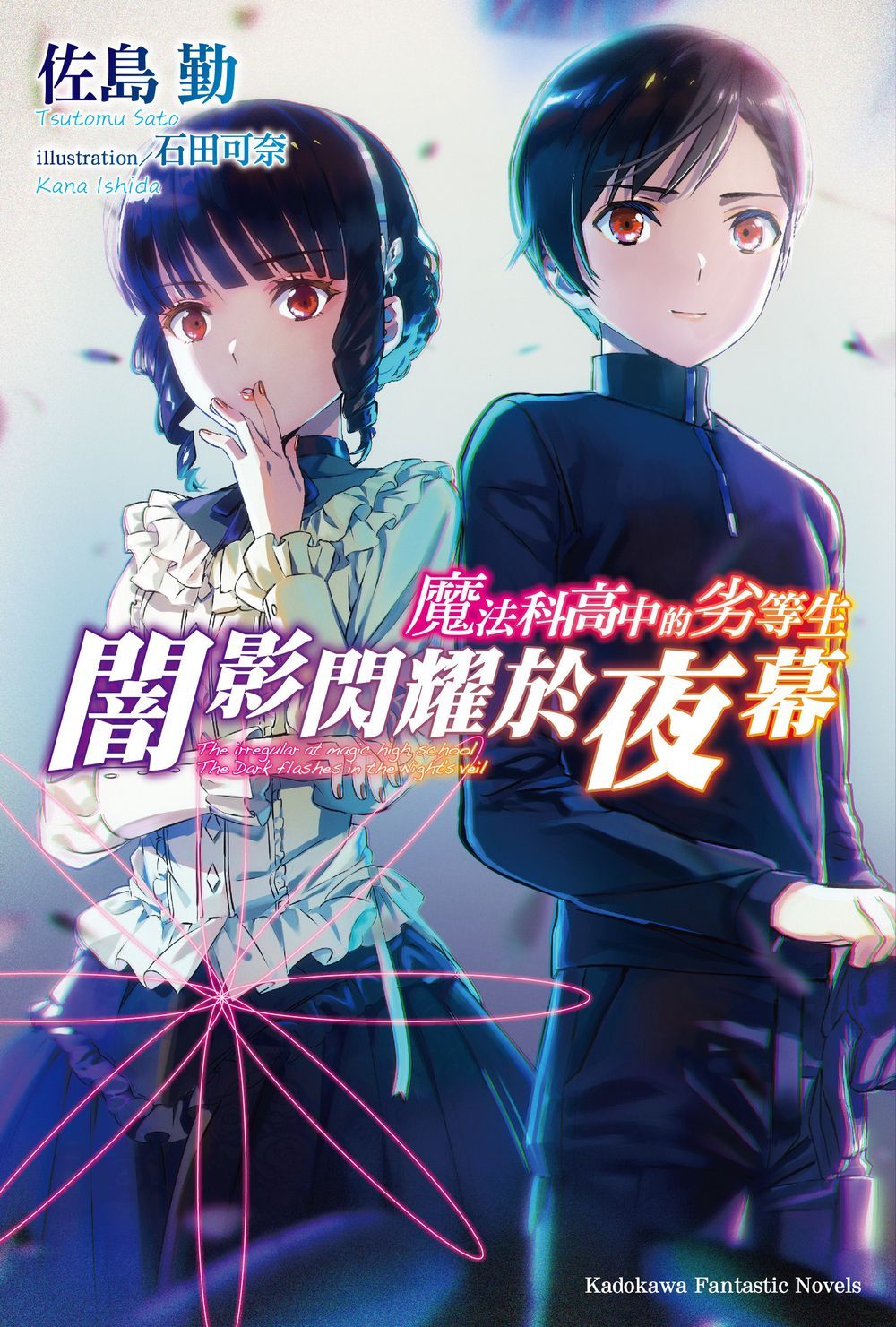 魔法科高中的劣等生: 闇影閃耀於夜幕(全)