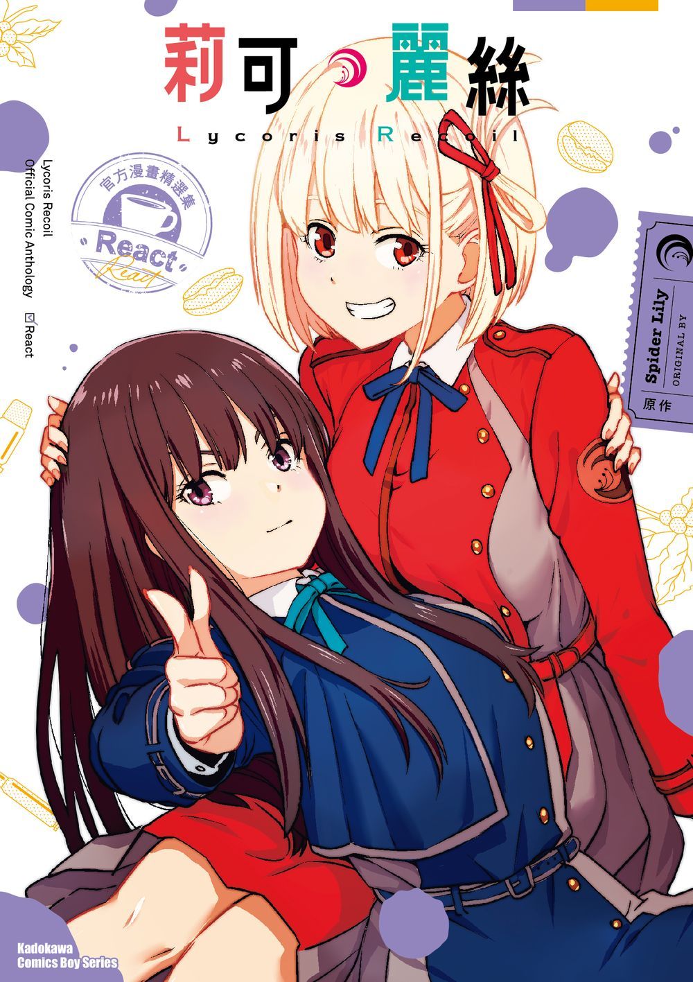 Lycoris Recoil莉可麗絲官方漫畫精選集React