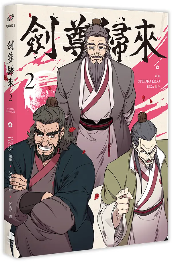劍尊歸來 2