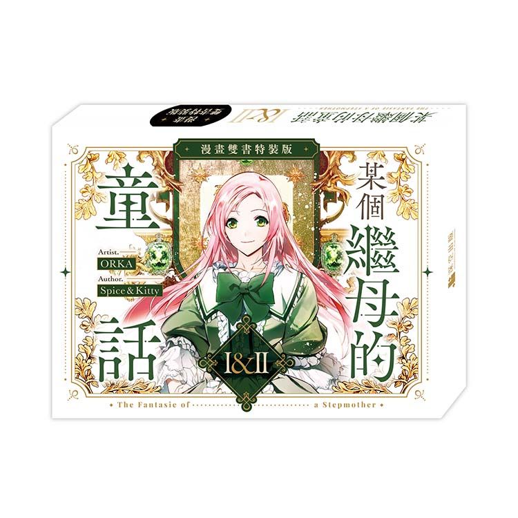 某個繼母的童話 1+2 (漫畫特裝版/2冊合售)