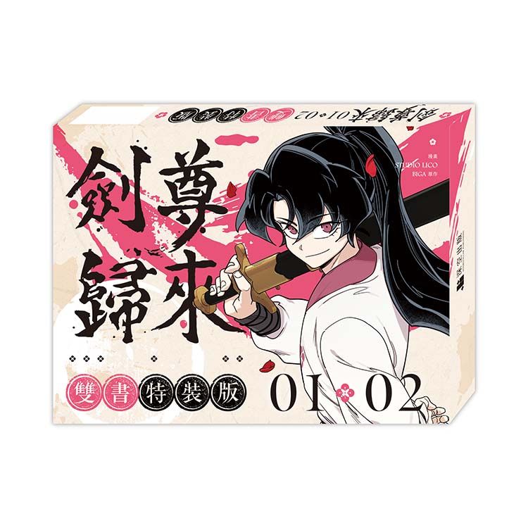 劍尊歸來 1+2 (漫畫雙書特裝版/2冊合售)
