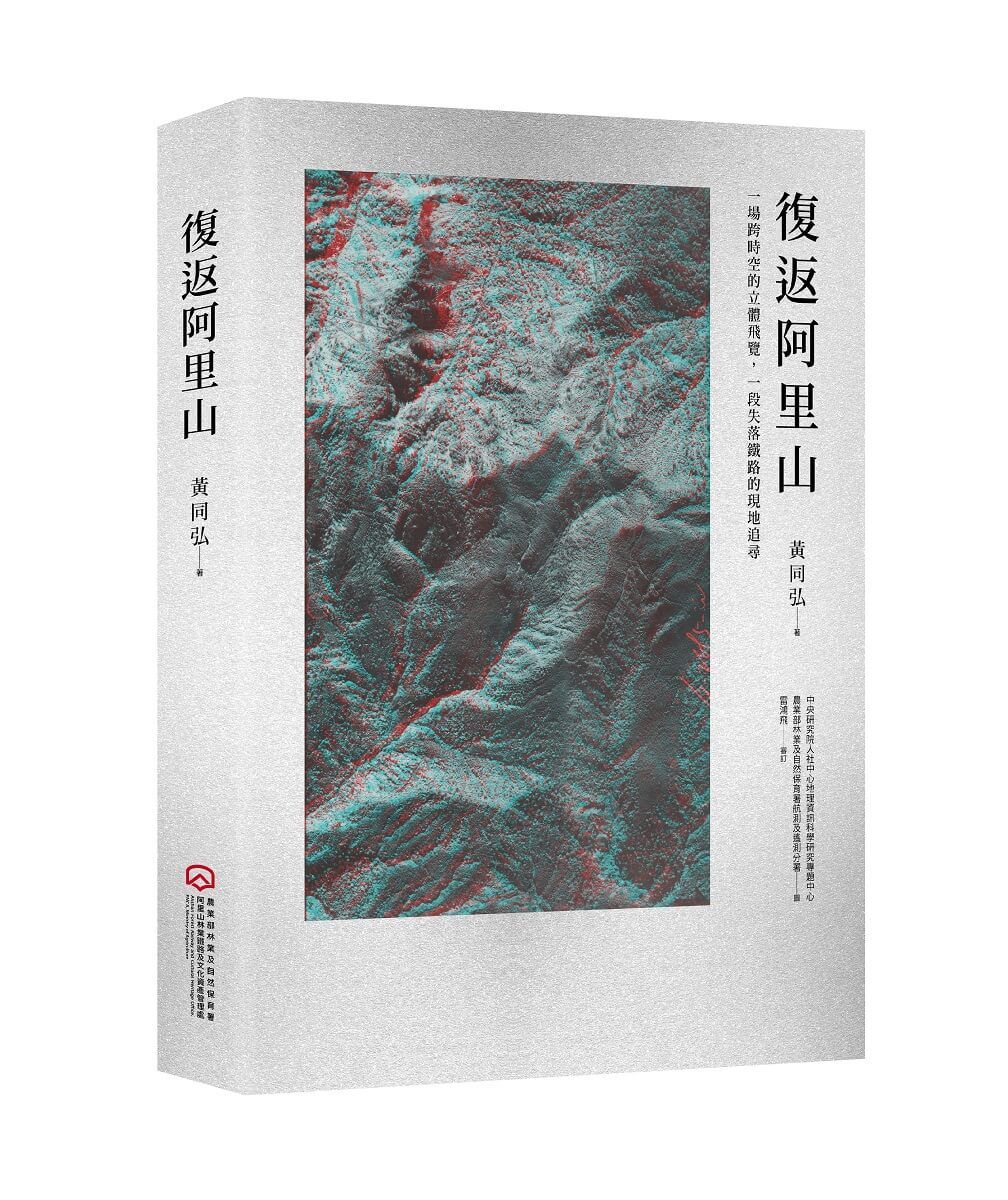 復返阿里山: 一場跨時空的立體飛覽, 一段失落鐵路的現地追尋 (附贈立體眼鏡)