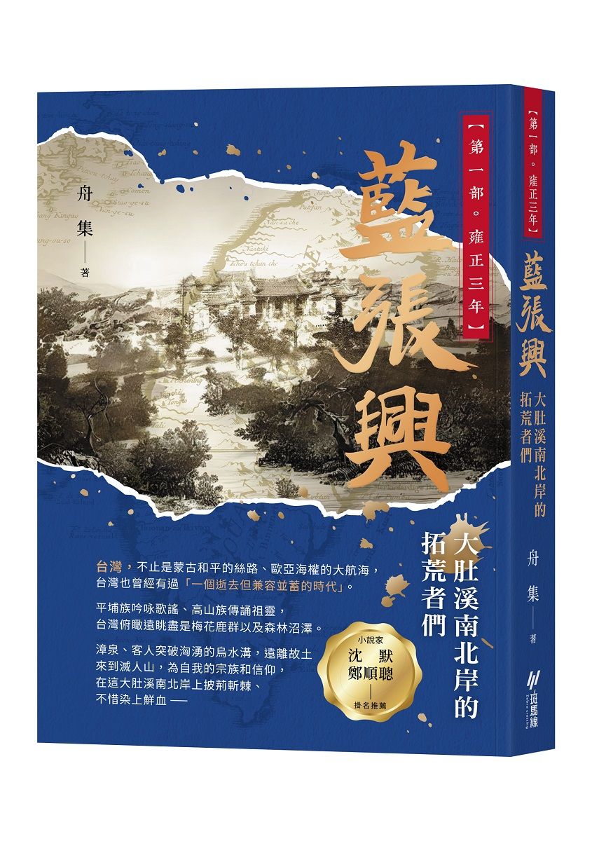 藍張興: 大肚溪南北岸的拓荒者們