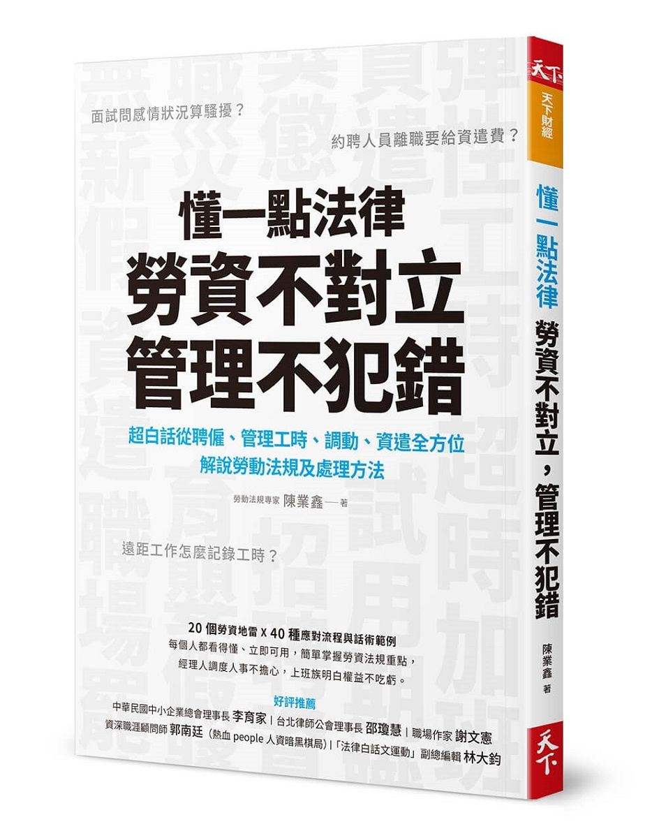 簡單掌握勞資法規重點