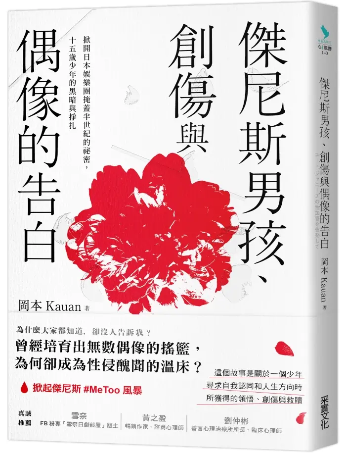 傑尼斯男孩、創傷與偶像的告白: 掀開日本娛樂圈掩蓋半世紀的祕密, 十五歲少年的黑暗與掙扎
