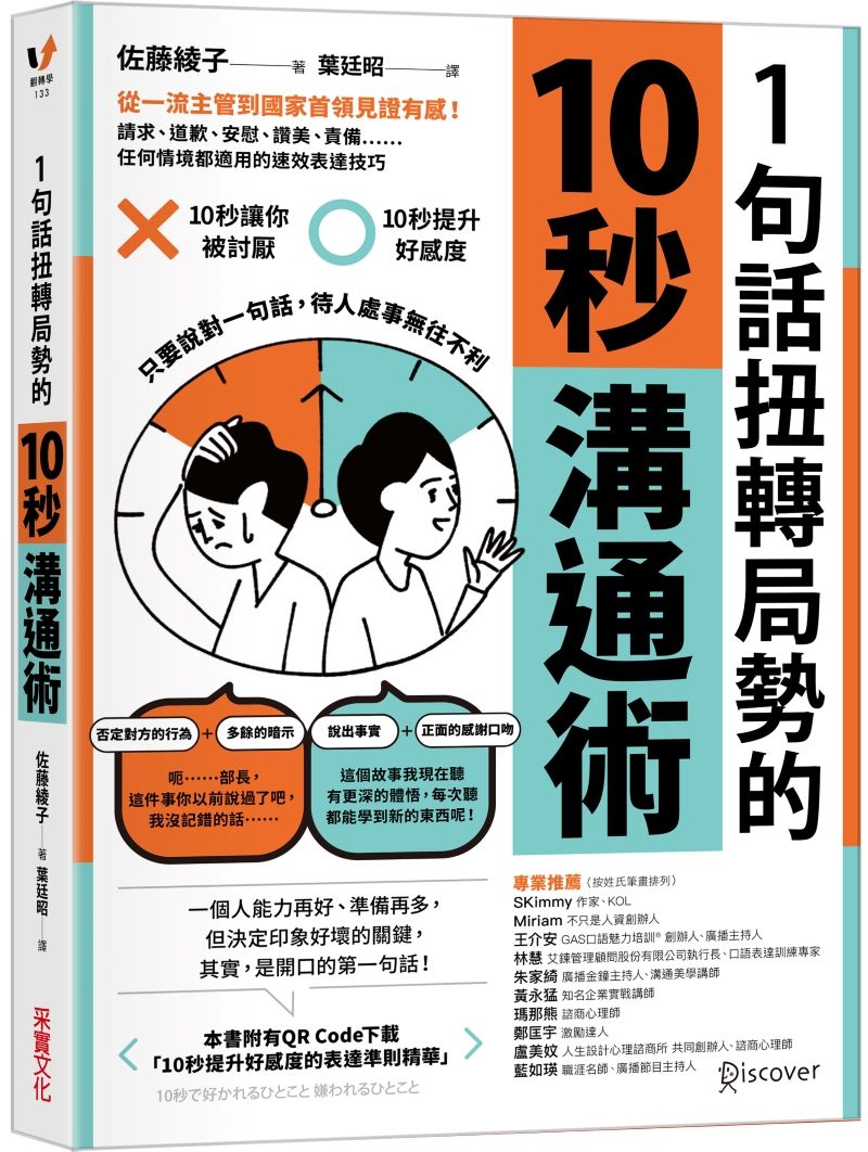 1句話扭轉局勢的10秒溝通術: 從一流主管到國家首領見證有感! 請求、道歉、安慰、讚美、責備……任何情境都適用的速效表達技巧