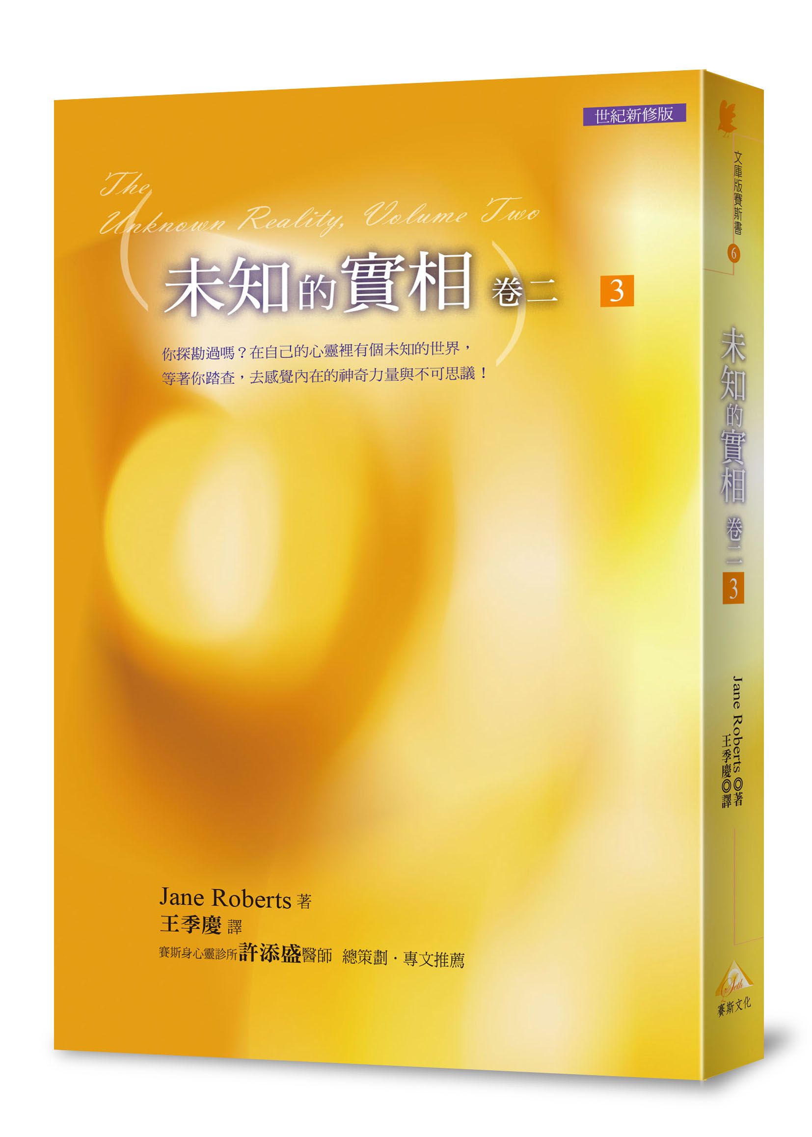 未知的實相 卷二 3 (世紀新修版)