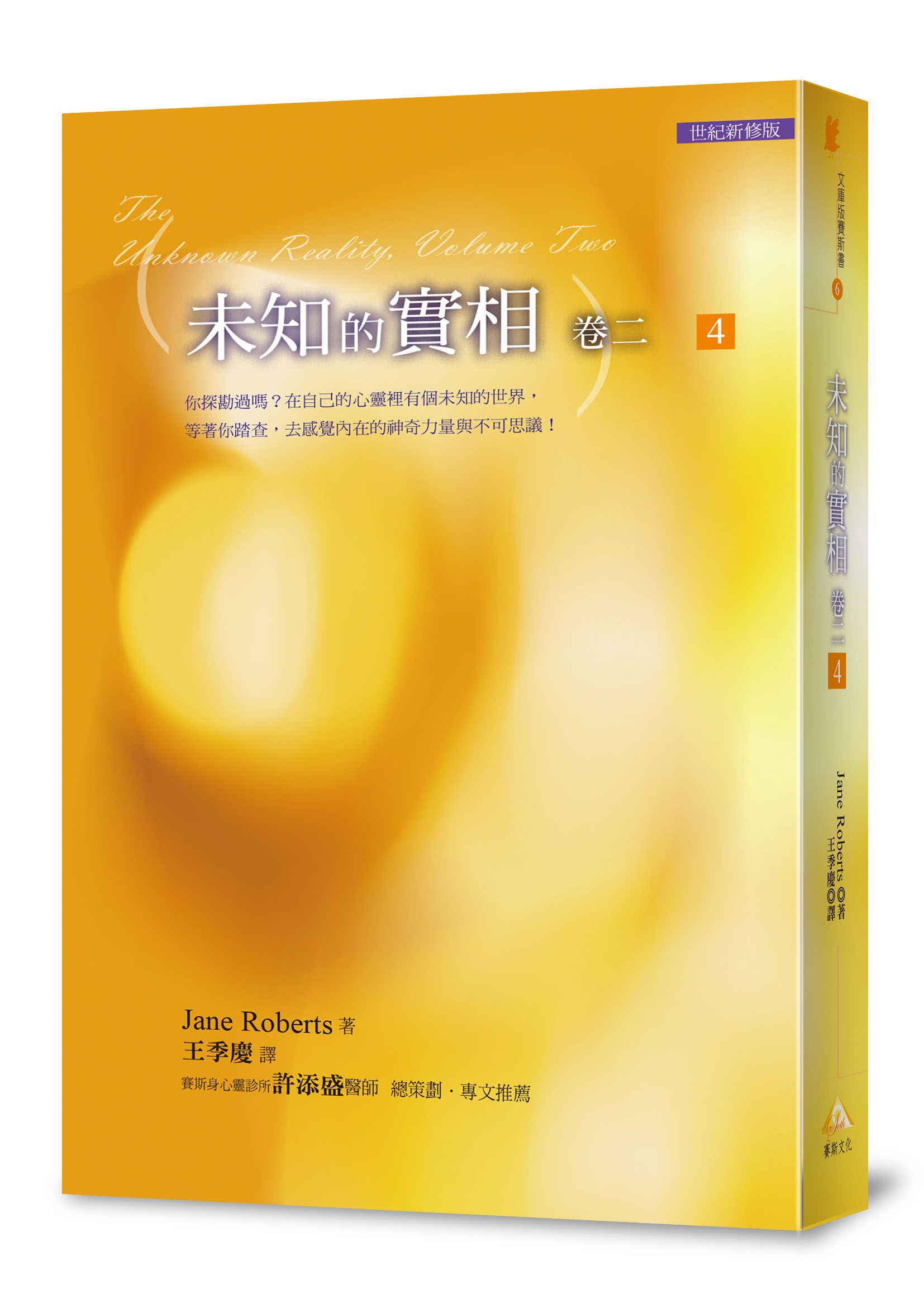 未知的實相 卷二 4 (世紀新修版)