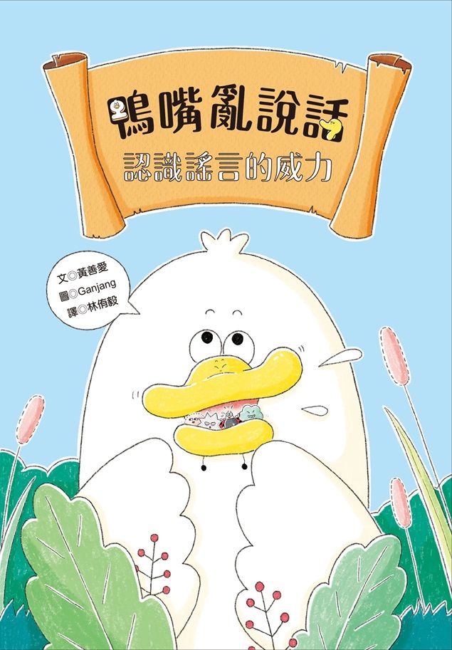 鴨嘴亂說話: 認識謠言的威力