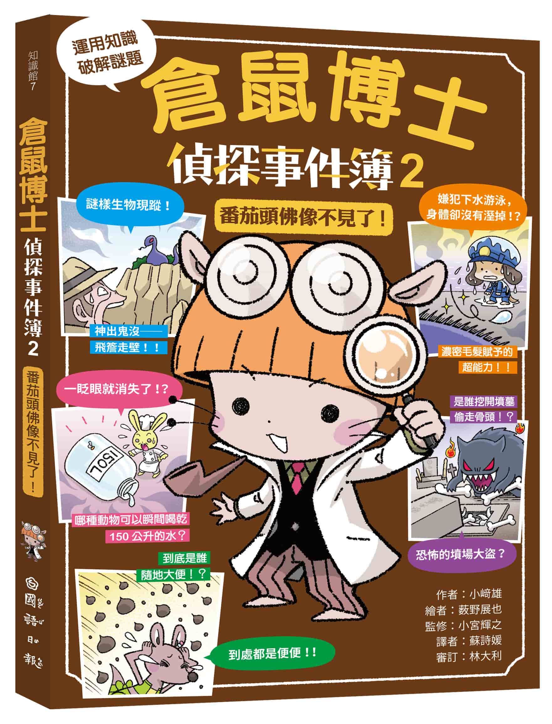 倉鼠博士偵探事件簿 2: 番茄頭佛像不見了!