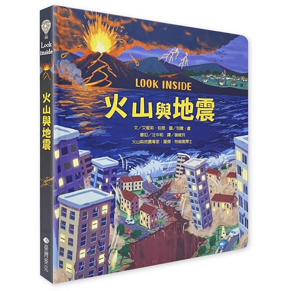 Look Inside: 火山與地震