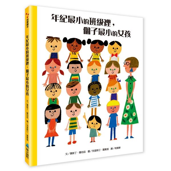 年紀最小的班級裡, 個子最小的女孩 (第2版)