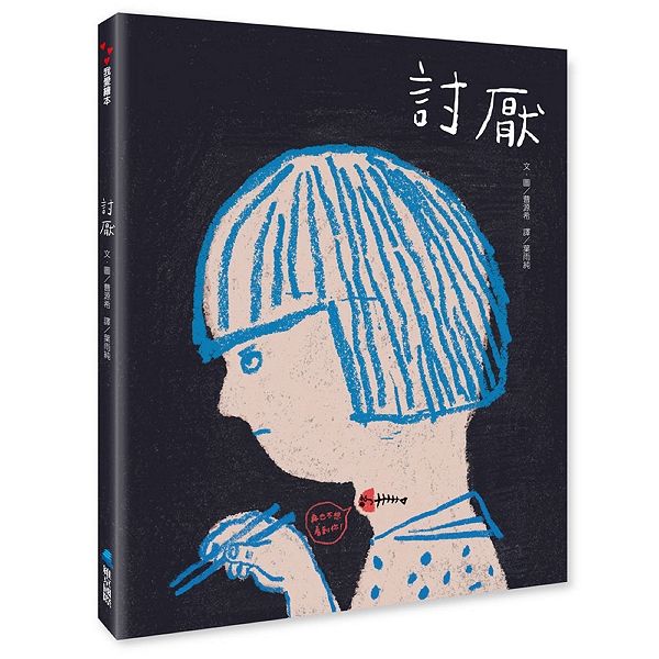 討厭