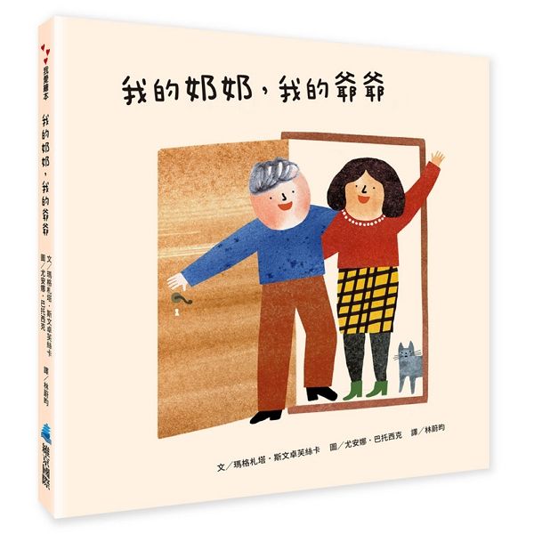 我的奶奶, 我的爺爺