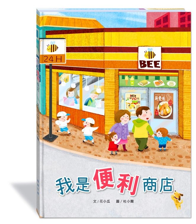 我是便利商店 (附故事動畫QR Code)