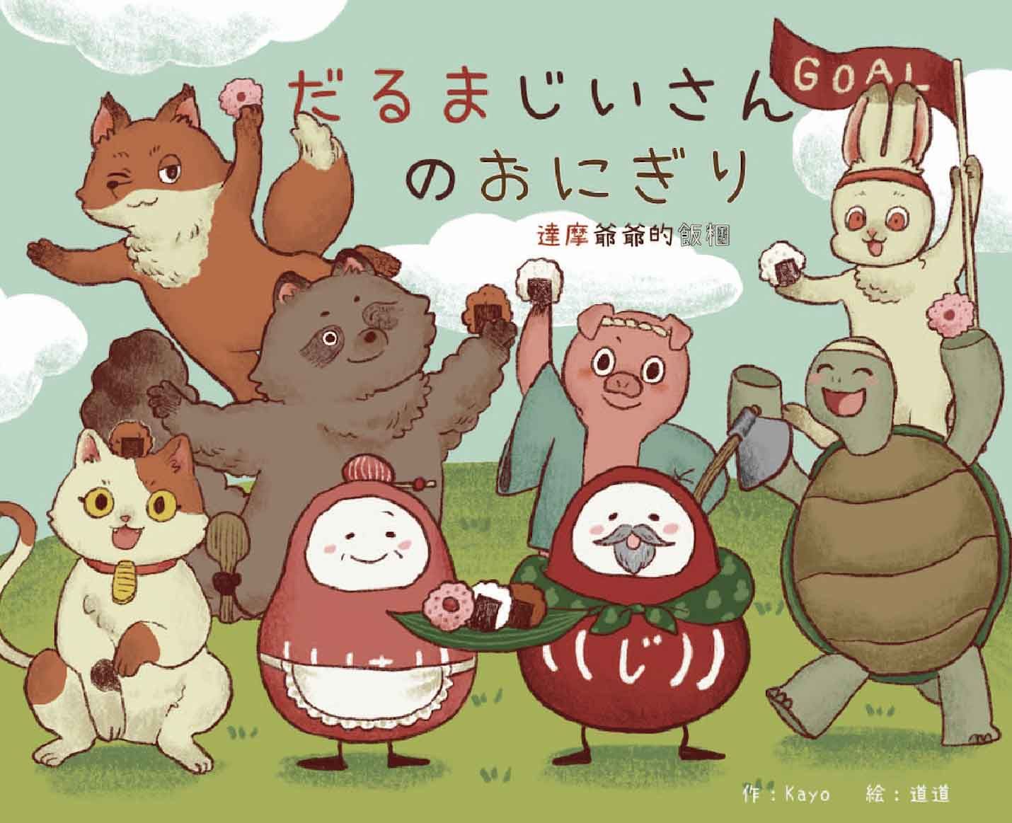 達摩爺爺的飯糰．だるまじいさんのおにぎり (附QR Code)