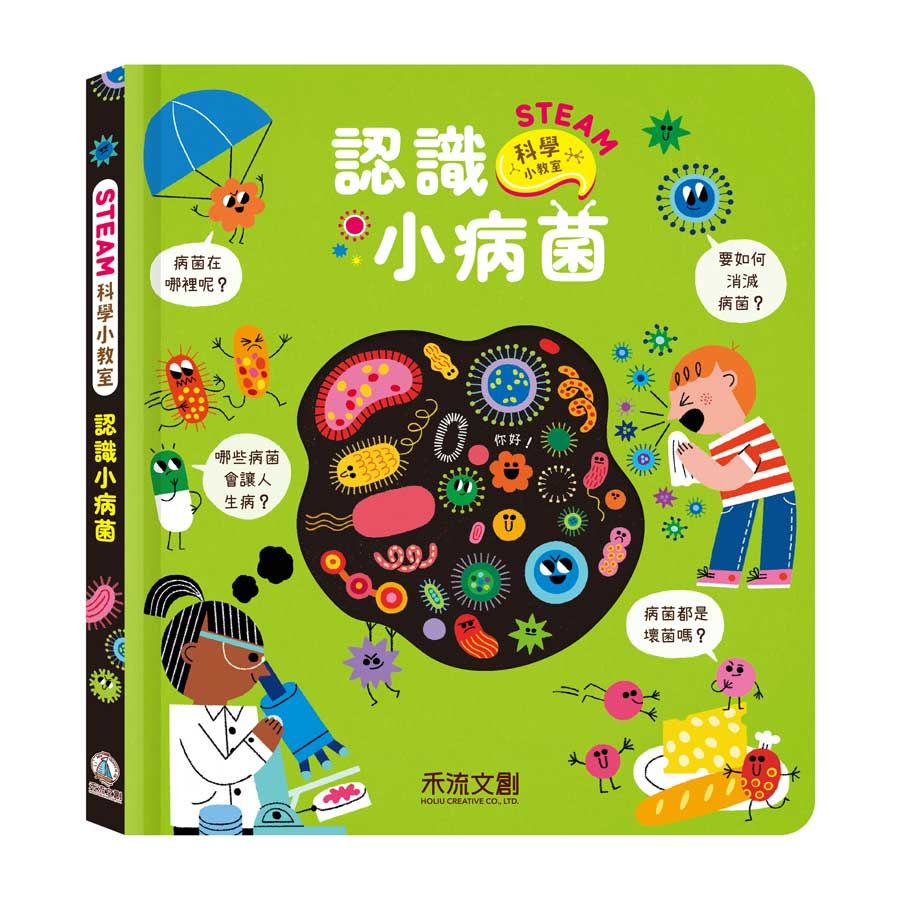STEAM科學小教室: 認識小病菌