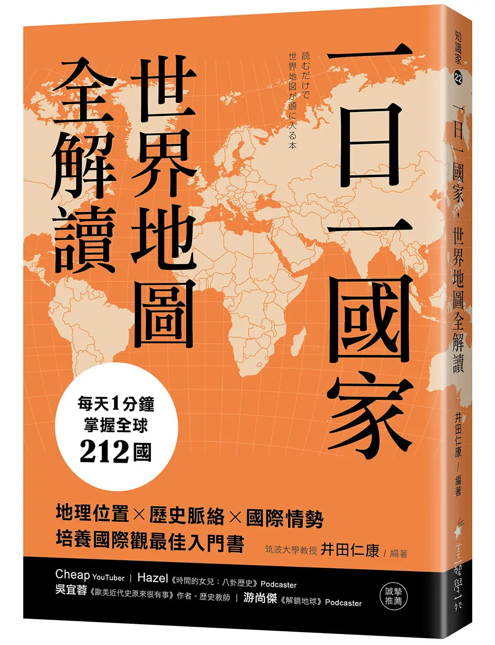 一日一國家, 世界地圖全解讀: 每天1分鐘, 掌握全球212國! 地理位置x歷史脈絡x國際情勢, 培養國際觀最佳入門書