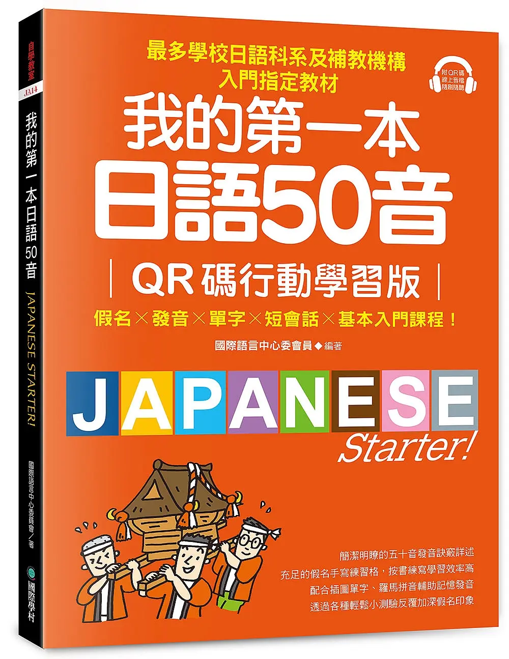 我的第一本日語50音: 假名x發音x單字x短會話x基本入門課程! 最多學校日語科系及補教機構入門指定教材! (附QRcode)