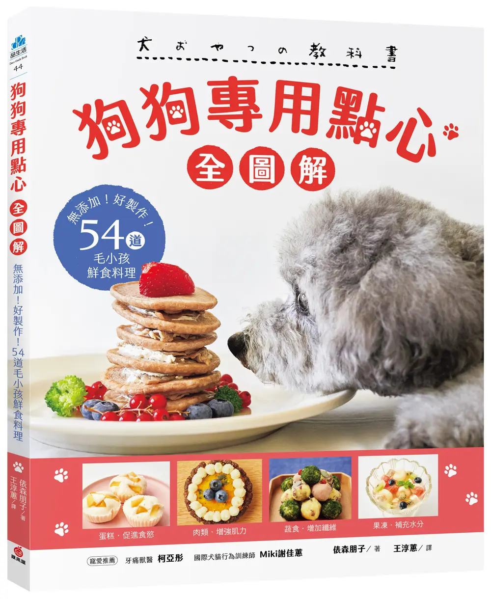 狗狗專用點心全圖解: 無添加! 好製作! 54道毛小孩鮮食料理