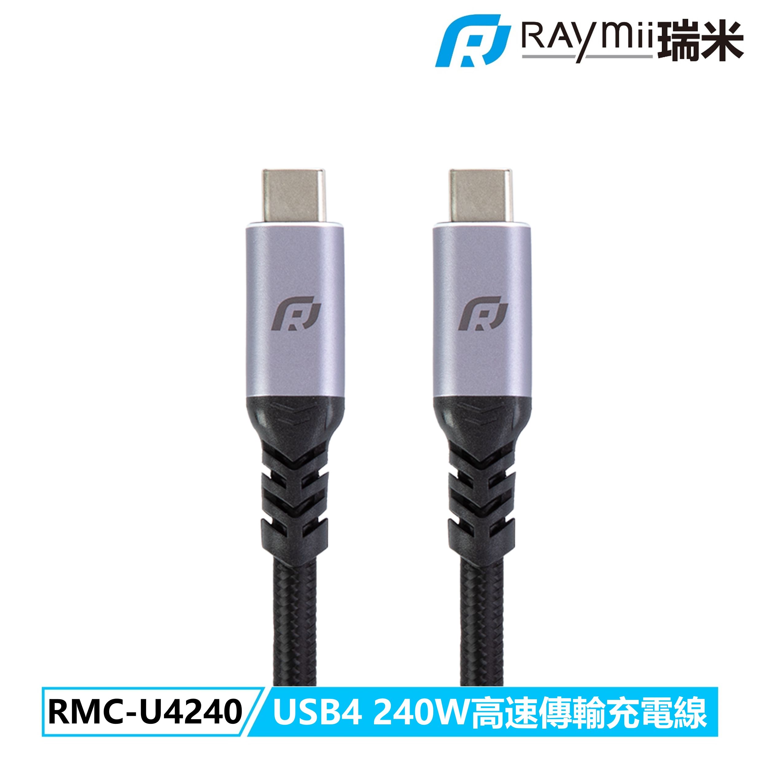 RAymii RAYSYNC® RMC-U4240 USB4 240W高速充電傳輸線