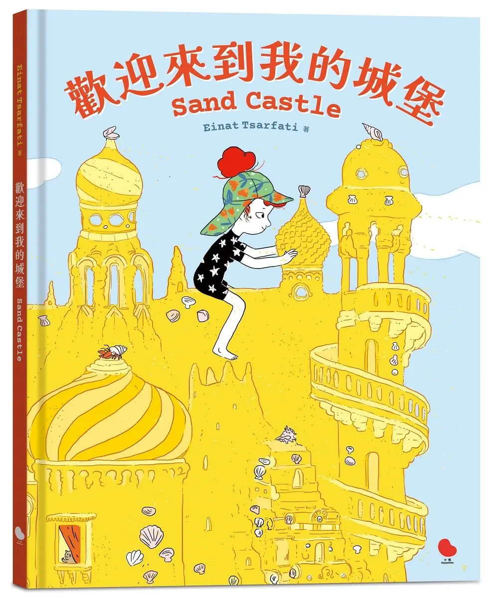 歡迎來到我的城堡