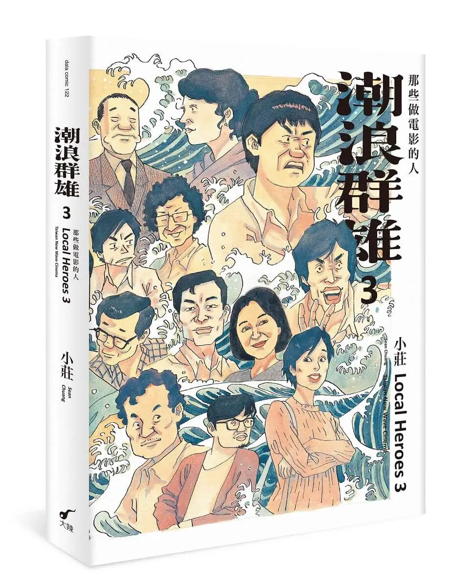 潮浪群雄 3: 那些做電影的人