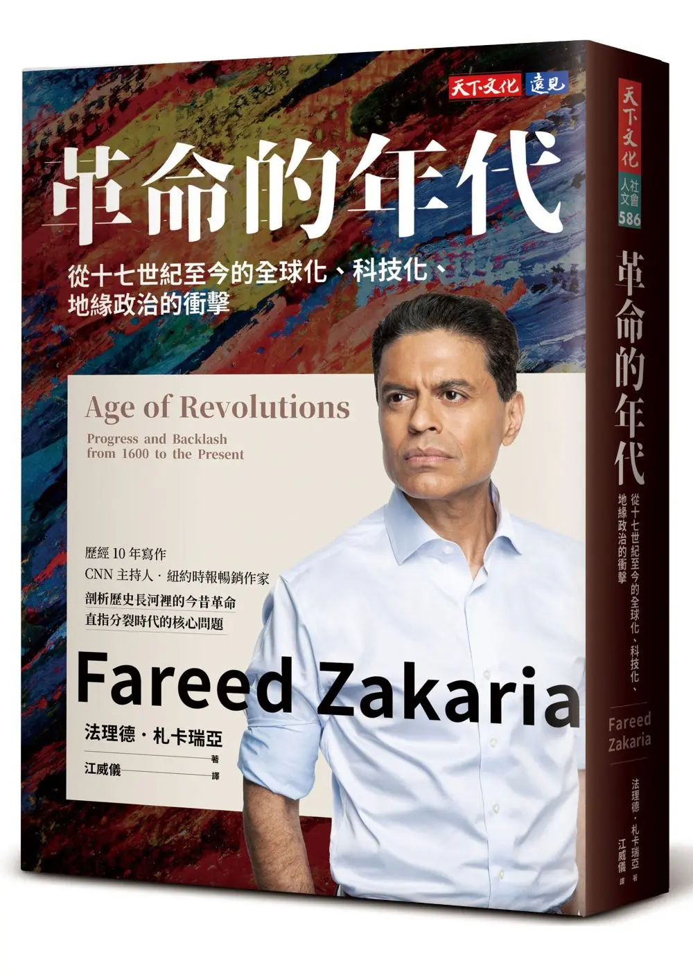 革命的年代: 從十七世紀至今的全球化、科技化、地緣政治的衝擊
